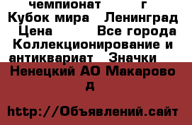 11.1) чемпионат : 1988 г - Кубок мира - Ленинград › Цена ­ 149 - Все города Коллекционирование и антиквариат » Значки   . Ненецкий АО,Макарово д.